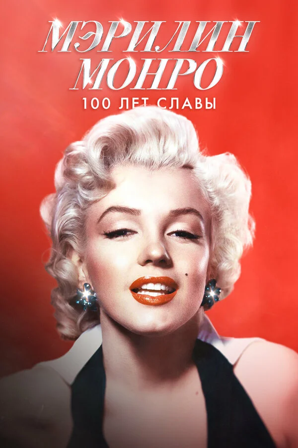 Мэрилин Монро: 100 лет славы постер